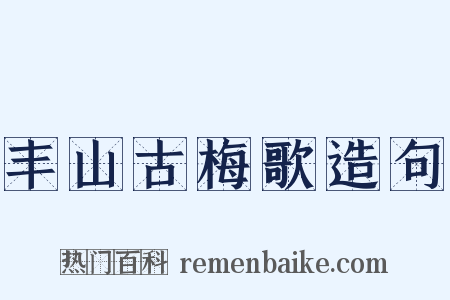 丰山古梅歌造句是什么意思的图片